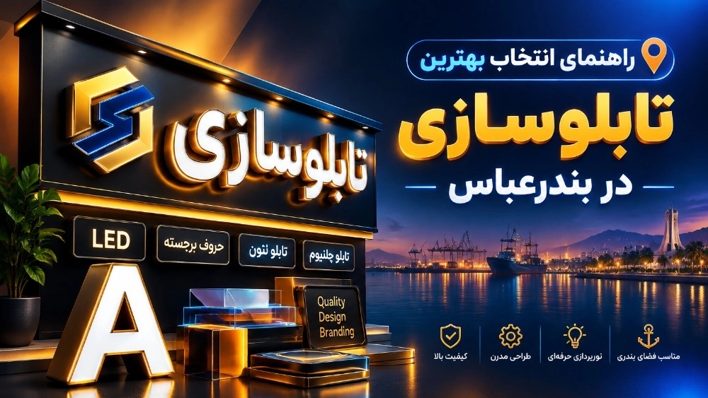 راهنمای انتخاب بهترین تابلوسازی در بندرعباس