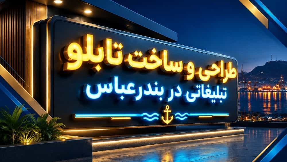 طراحی و ساخت تابلو تبلیغاتی در بندرعباس با اجرای تخصصی