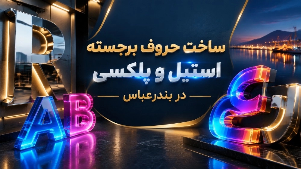 ساخت حروف برجسته استیل و پلکسی در بندرعباس ساخت حروف برجسته استیل و پلکسی در بندرعباس
